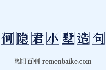何隐君小墅造句是什么意思的图片